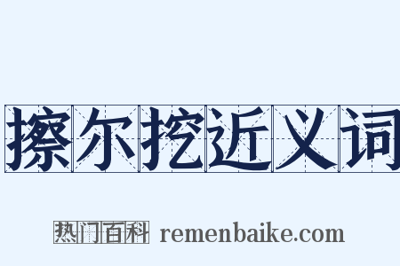 擦尔挖近义词是什么意思的图片